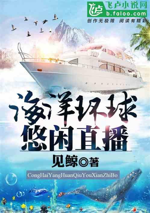 从海洋环球悠闲直播爱看书吧
