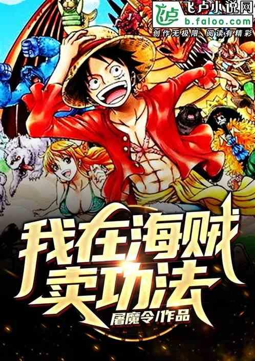 我在海贼卖功法白胡子