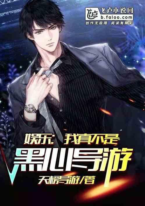 娱乐我真不是黑心导游笔趣阁