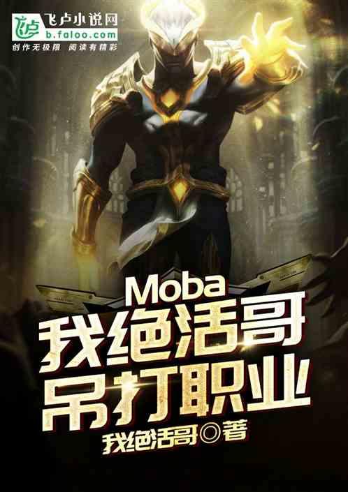 绝活哥打得过职业选手吗