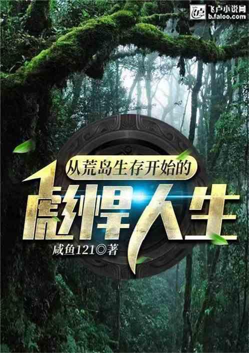 从荒岛生存开始的彪悍人生第八区