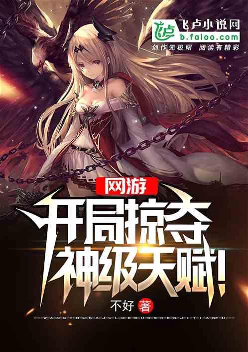 网游开局掠夺神级天赋免费