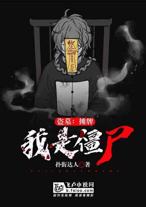 盗墓之我是僵尸