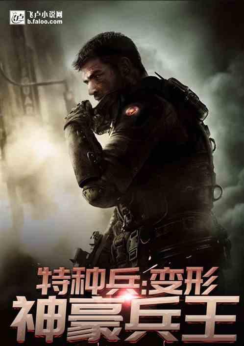 重生特种兵之变形记