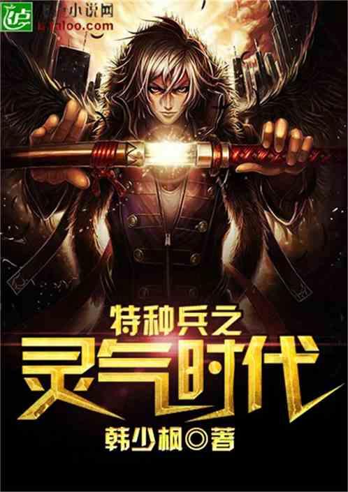 特种兵之最强炼气