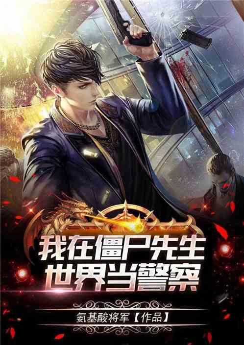 僵尸先生文才队长