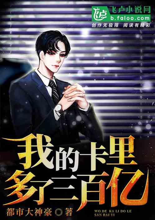 我的卡里多了三百亿无弹窗
