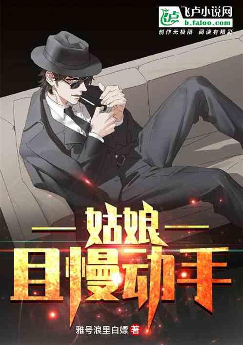 姑娘慢吞吞
