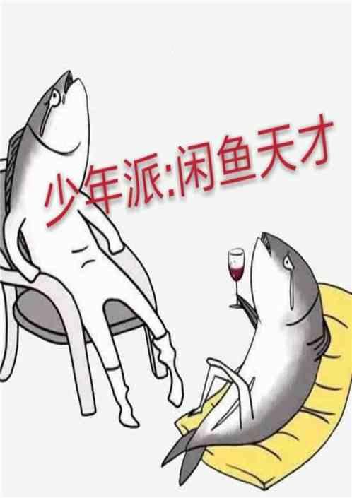 少年派咸鱼天才盗版全集