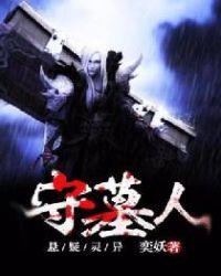 守墓人老蛇任务流程