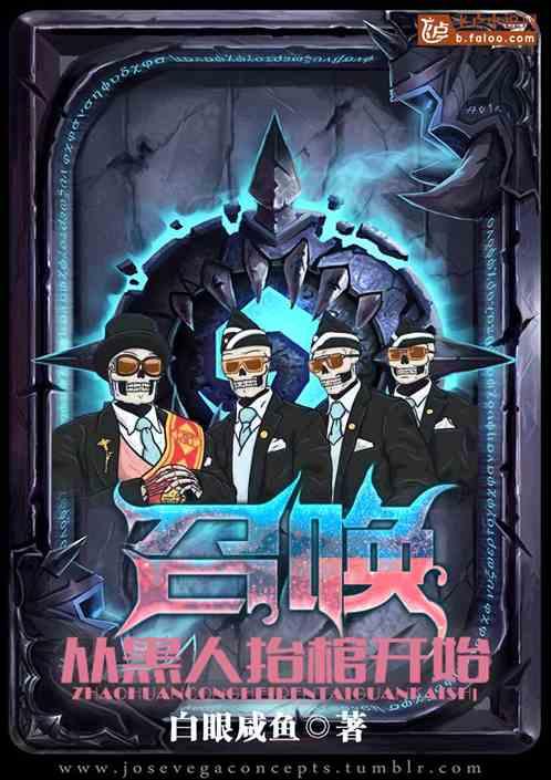 召唤从黑人抬棺开始免费TⅩT