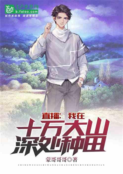直播我在10万大山种田