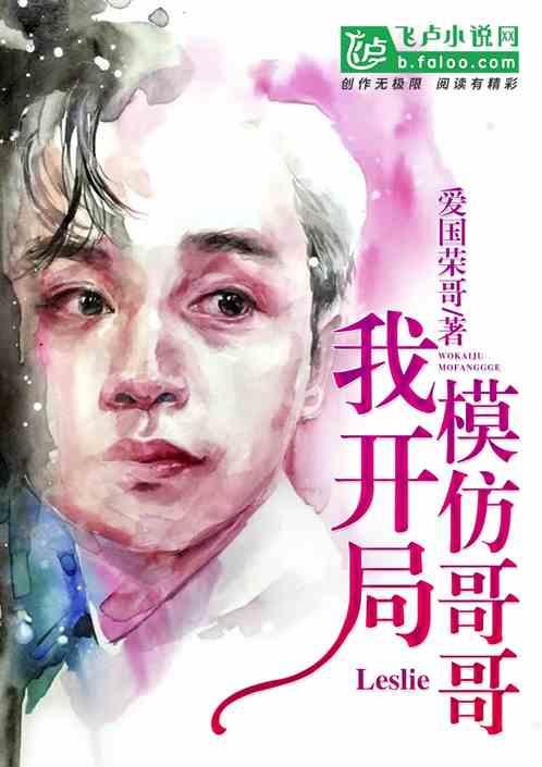 我开局模仿哥哥笔趣阁
