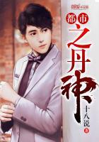 都市丹神免费阅读