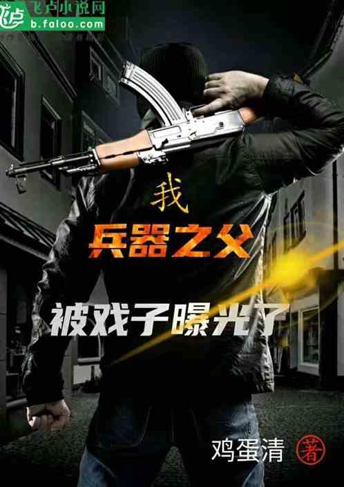 我兵器之父被戏子曝光了爱看