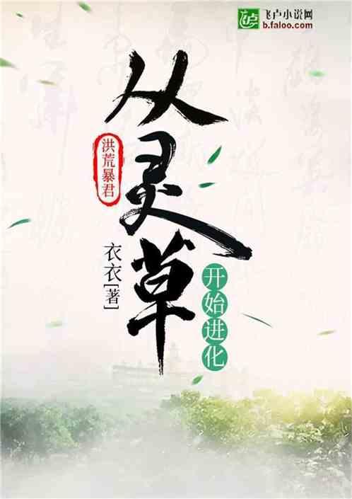 洪荒从灵草开始进化免费阅读