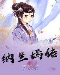 剧版纳兰嫣然