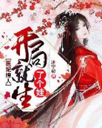 医妃撩人开局就生了个娃书包