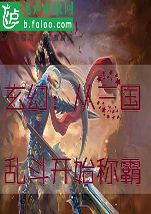 从三国开始称霸万界