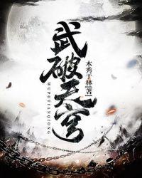 武破天穹短剧