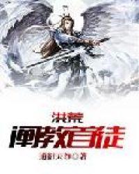 洪荒阐教首徒道行天尊