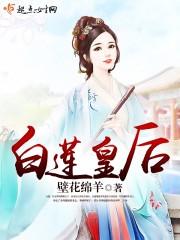 白莲皇后戏曲剧情介绍
