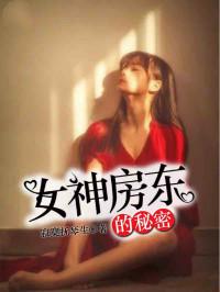 房东的秘密手机在线观看