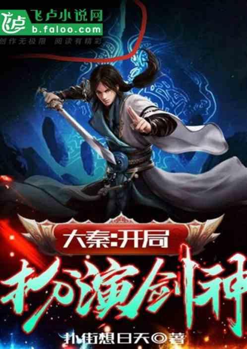 大秦开局扮演剑神完结