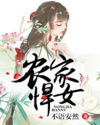 农家悍女全文免费阅读作者树上喵