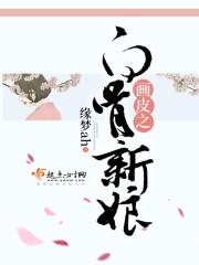 画皮新娘免费观看完整版