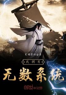拥有无数系统的漫画