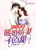 亿万深宠暖婚娇妻有点甜全文免费阅读