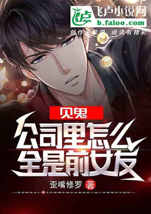公司怎么全是前女友