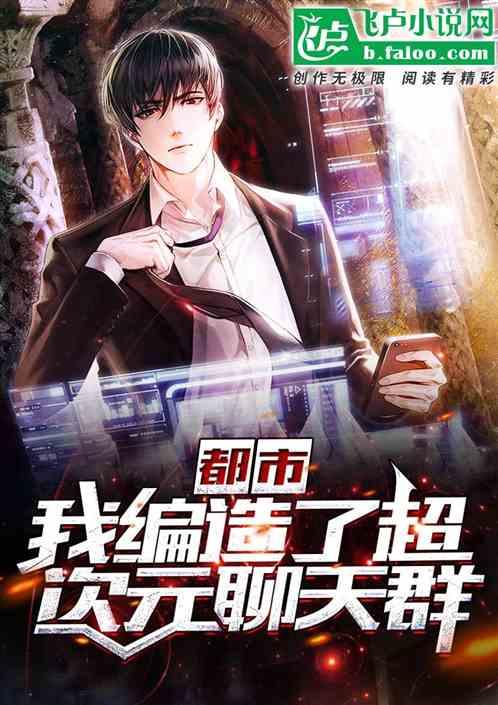 编造了超次元聊天群一贝之力