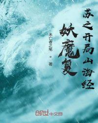 妖魔复苏 开局觉醒山海经免费