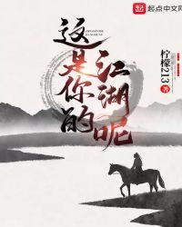 你就是我的江湖