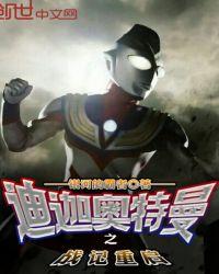 迪迦奥特曼经典战役