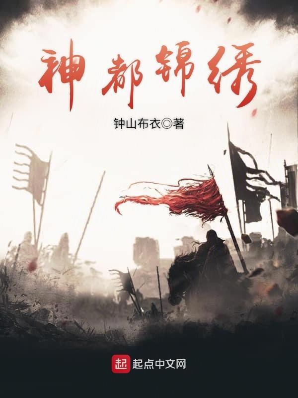 上神锦绣