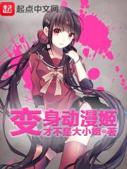 变身动漫姬是百合吗