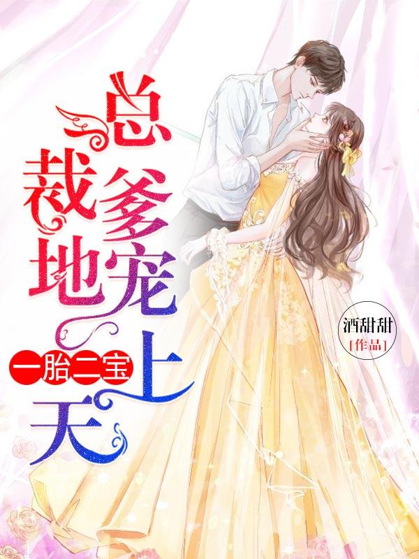 一胎二宝总裁爹地宠上天漫画