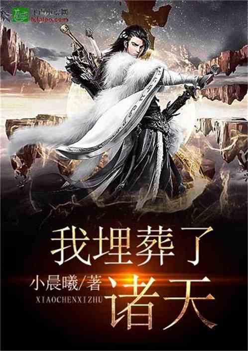 我埋葬了诸天 龙门青楼