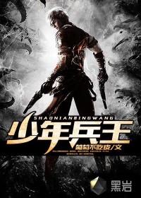 少年兵王10岁免费观看