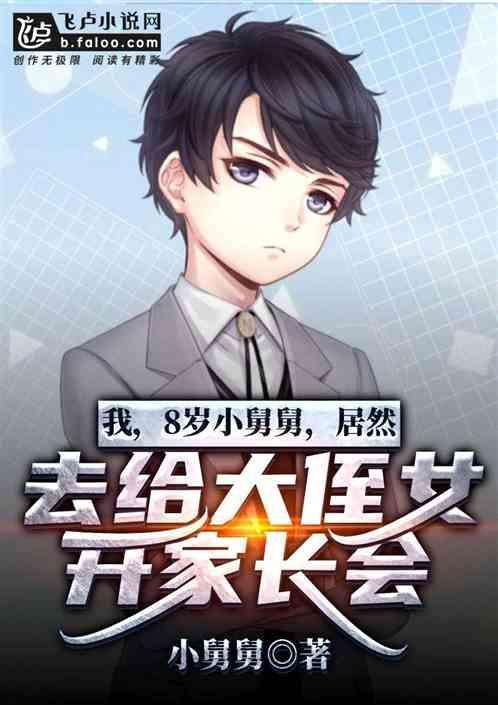 侄女我才8岁就让我开家长会