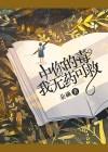 我无药可救庄如刑默