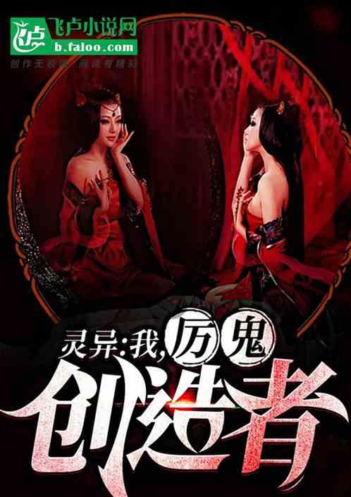 厉鬼创造者免费阅读