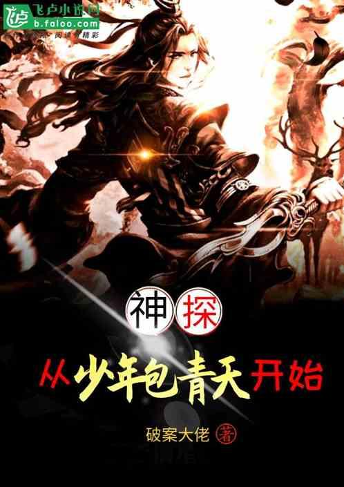 神探从少年包青天开始 免费