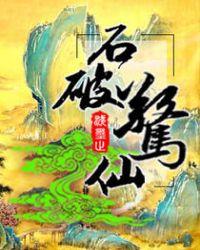 石破添惊怎么还没上映
