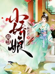福慧小娇娘 韩福慧免费