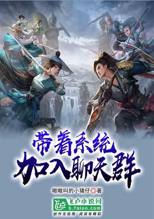 带系统加入聊天群