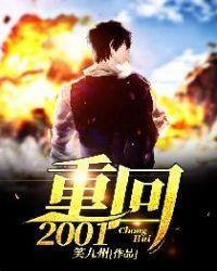 重回2001短剧免费观看